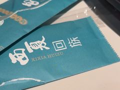 -西夏回族烧麦馆(牡丹街店)