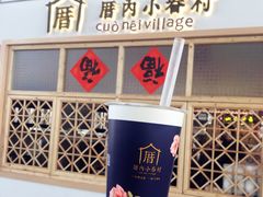 小眷村奶茶-厝内小眷村cuo nei village(禄口机场旗舰店)