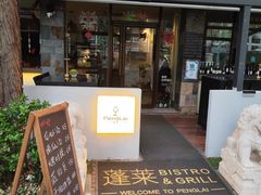 -PengLai 蓬莱(建外大街店)