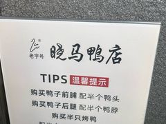 -晓马鸭店(新芜路店)