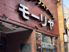 -神户牛排餐厅MOURIYA(总店)