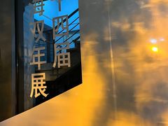 -上海当代艺术博物馆