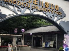 -杭州少年儿童公园