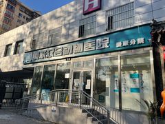 -美联众合爱康动物医院•复杂内科•肿瘤科•牙科•腔镜诊疗中心
