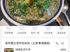 -云阿蛮云南生烫牛肉米线(奉贤路店)