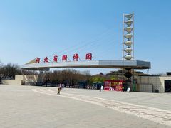 -河北省园博园