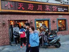 门面-小天府川菜馆(魏公村店)