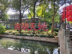 -西湖天地