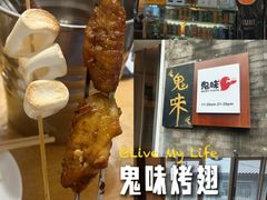 -鬼味烤翅(南锣鼓巷店)