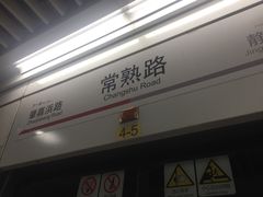 -常熟路(地铁站)