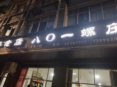 门面-八0一首创霍老七老螺蛳(万东镇龙景园店)