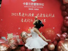 -卡普兰芭蕾舞学校(西固校区)