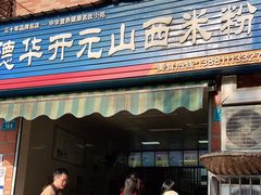 门面-德华开元山西米粉(总店)