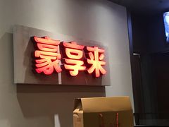 门面-豪享来中西餐厅(隆昌店)