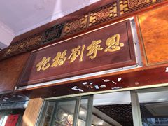 门面-恩宁刘福记(东华东路店)