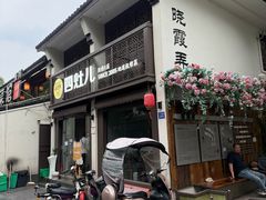 -四灶儿·2005地道杭帮菜(杭州鼓楼1店)