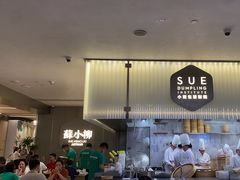 -苏小柳点心·手作小笼包(浦东嘉里城分院)