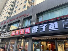 -胖子鱼·天水麻辣鱼火锅(秦州407店)