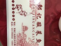 -邹记酸菜鱼