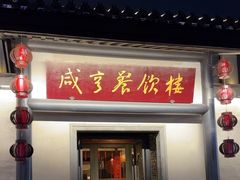 -咸亨酒店•非遗绍兴菜•中华老字号(堂吃餐厅)