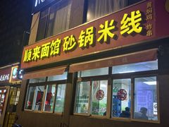 -砂锅米线