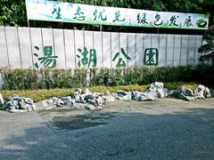 -汤湖公园
