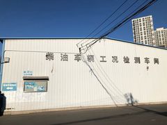 -通州机动车检测场