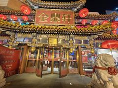 -金鼎轩(方庄店)