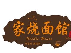 -家烧面馆【南山路知名经典面食】