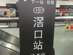 -滘口(地铁站)