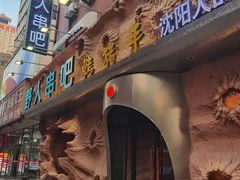 -野人串吧(太原街步行街店)