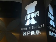 -1874融合西厨·观景餐厅(保利店)