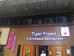 门面-大头虾越式风味餐厅(光明广场店)