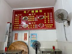 -电厂猪脚粉快餐店