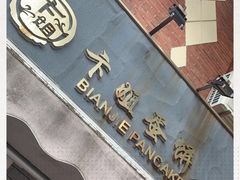 -卞姐蛋饼(陕西南路店)