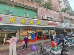 -成惠食府(赤岗店)
