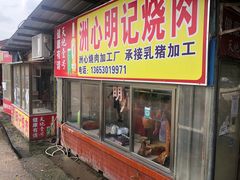 门面-洲心明记烧肉大粥(总店)