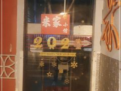 门面-米家小馆(新华店)