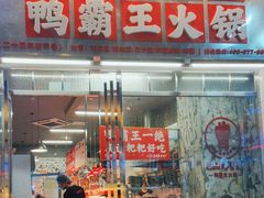 -巴山路曹记鸭霸王火锅(梅溪步步高新天地店)