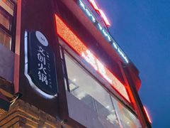 -老灶堂文创火锅(文艺路店)