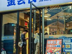 -金会长自助海鲜·烤肉(人民广场店)