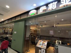 -萨莉亚意式餐厅(江桥万达广场店)