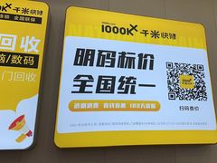 -千米手机电脑维修回收(光谷旗舰店)