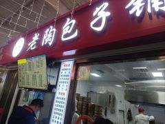 -老陶包子铺(南大西南村店)