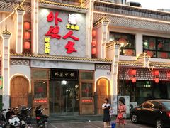 门面-久品居外婆人家(时光店)