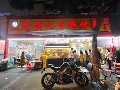 -老黄记手撕烤兔(玉林街店)