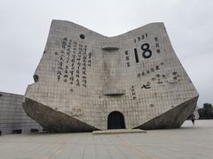 -沈阳“九·一八”历史博物馆