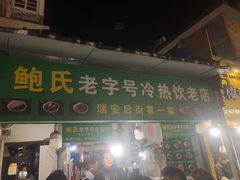 -鲍氏老字号冷热饮老店(瑞安店)