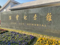 -陈云纪念馆