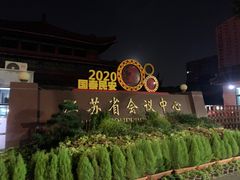 -南京钟山宾馆(江苏省会议中心)
